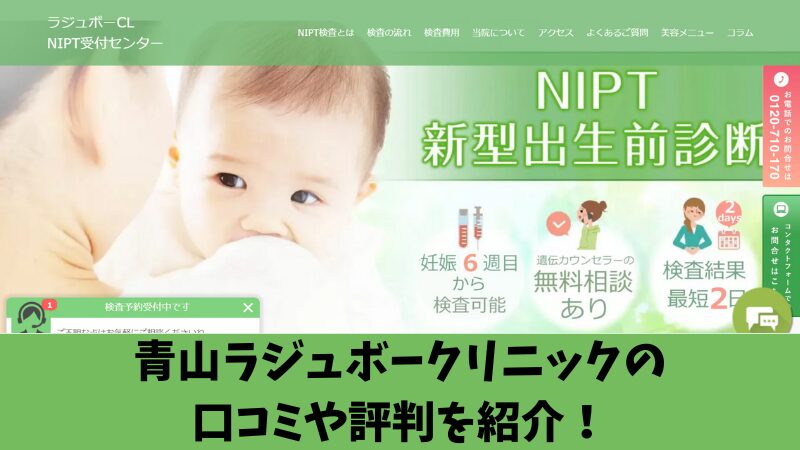 青山ラジュボークリニックのNIPTの口コミ・評判は？利用者の声を厳選して紹介！ 